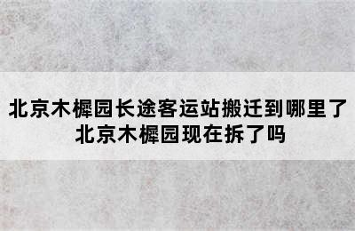 北京木樨园长途客运站搬迁到哪里了 北京木樨园现在拆了吗